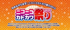 「カドカワ」社名変更キャンペーン「ニコニコカドカワ祭り2015」を開催