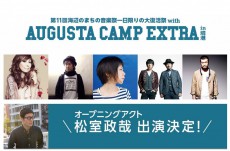 スキマスイッチらが出演の「AUGUSTA CAMP」をニコ生で独占生中継