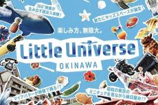 新感覚ハイブリッドエンタメ施設「Little Universe OKINAWA」特設サイト【Little Universe OKINAWA】