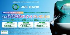 JRE POINT、最大6,000ポイントプレゼント！JRの銀行、JRE BANKサービス開始