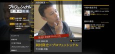 本日、ニコニコ生放送×NHK「プロフェッショナル 仕事の流儀」の番組スタッフがニコ生登場