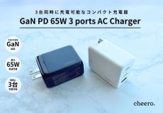 スマホ・タブレット・PC・イヤホン等の充電に最適！「cheero 65W GaN 3 ports USB PD Charger」に新色ブラック登場