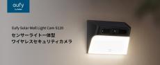 屋外用センサーライト一体型！セキュリティカメラ「Eufy Solar Wall Light Cam S120」