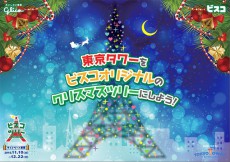 東京タワーがクリスマツリーに変身！「ビスコツリープロジェクト」を実施