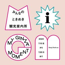 写真募集を開始！Sony Park Mini、みんなのときめき観光案内所『MY GINZA MOMENT』