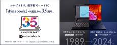 世界初のノートPC「dynabook」誕生から、おかげさまで35周年
