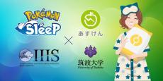 『Pokémon Sleep』×『あすけん』×『筑波大学』共同大規模調査！『Pokémon Sleep』による睡眠時間や寝つき等の改善効果を科学的に分析