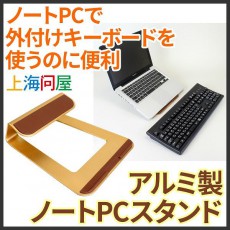 目の高さで使えるノートPC用のアルミ製スタンド