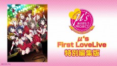 ラブライバーよ歓喜せよ！ニコニコ生放送でμ&#8217;sワンマンライブ映像全7公演を週替りでお届け