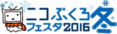 「ニコニコ本社」で新年イベント開催！松崎しげる、小林幸子、超特急など27組のゲストが生出演