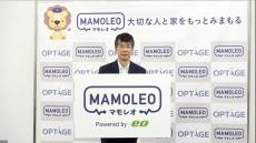 大切な人と家をみまもる！オプテージ、みまもり新サービス「MAMOLEO」記者発表会