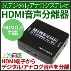 上海問屋、HDMI入力から音声を分離して光デジタルまたはアナログとして出力する音声分離機を発売