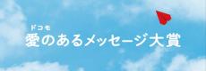 大切な人との心のこもったメッセージを募集！「ドコモ 愛のあるメッセージ大賞」作品募集開始