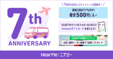 創業7周年を迎えたNearMe『ニアミー7周年感謝キャンペーン』第3弾を開始