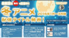「ニコニコ生放送」＆「ニコニコチャンネル」の2016年1月期TVアニメ新番組発表