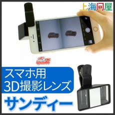 スマホで3D動画撮影が可能に！専用撮影レンズが登場