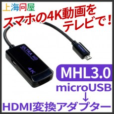 スマホの4K動画をHDMI出力できるMHL3.0対応microUSB-HDMI変換アダプター