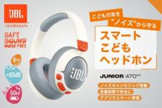 こどもの耳をサウンドテクノロジーで守る！「JBL JUNIOR 470NC」がクラファンに挑戦