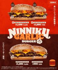 にんにくたっぷり、スパイシーも登場！バーガーキング、ガーリックバーガー4商品を発売