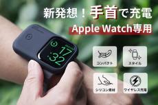 Apple Watchを手首で充電！「WATCHCHARGE GO」