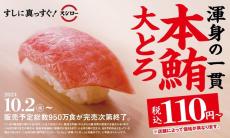 鮪の王様“本鮪”の大とろが税込110円！スシロー『本鮪大とろ祭』開催