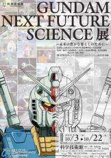 未来がここにある！「GUNDAM NEXT FUTURE SCIENCE展～未来の豊かな暮らしのために～」開催