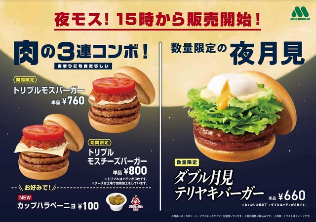 10月15日は“重三夜（じゅうさんや）”！？モス初となる三重パティの「トリプルモスバーガー」登場｜Infoseekニュース