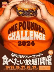 バーガーキング、4枚肉の超大型バーガーで実施！『にんにく・ガーリック ザ・ワンパウンダー』が食べたい放題