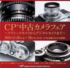 CP＋2016で「CP＋中古カメラフェア」を開催