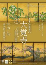 「薄緑〈膝丸〉」「鬼切丸〈髭切〉」を展示！開創1150年記念 特別展「旧嵯峨御所 大覚寺 －百花繚乱 御所ゆかりの絵画－」