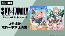 「ABEMA」で無料一挙放送決定！大人気スパイアクションコメディ『SPY×FAMILY』全37話