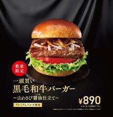 “和ごころ”あふれる、ご褒美バーガー！「一頭買い 黒毛和牛バーガー ～山わさび醤油仕立て～」