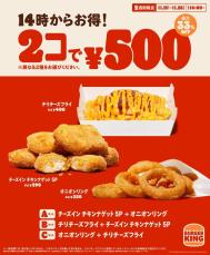 14時から限定でお得！バーガーキング、人気サイドメニューが2コで500円