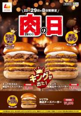 “1129（いいにく）の日”は牛肉たっぷりのキングサイズバーガーが登場！「ロッテリア 肉（29）の日」を開催