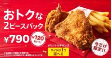 お一人さま用パックが新登場！KFC「トクトク２ピースパック」「ウィンターパック」