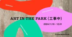 空間を大胆に貫くアート作品が出現！『ART IN THE PARK （工事中）』