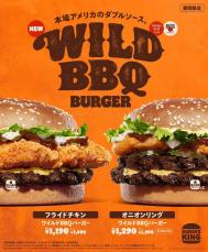 本場アメリカの味とボリュームを詰め込んだ！バーガーキング「ワイルドBBQバーガー」