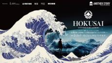 北斎の浮世絵を全身で感じる“超没入体験”！「HOKUSAI : ANOTHER STORY in TOKYO」のチケットが販売開始