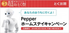 Pepperがおうちにやってくる！ソフトバンクがキャンペーンを開始