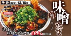 今年の味噌はたまごとじ！かつや「さばとロースの味噌たまカツ丼」