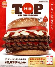 紅白カラーの超大型チーズバーガー！バーガーキング『24/25 T.O.P.（ザ・ワンパウンダー 24/25）』ワッパーセット300円引きクーポン入り「めでたい大入袋」付き