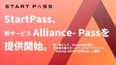 有力スタートアップカンファレンスと連携強化！StartPass、新サービス「Alliance-Pass」を提供開始