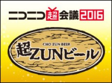 東方ProjectプロデューサーZUN氏が超会議で提供する新ビールの詳細を発表！「超ZUNビール2016試飲会」