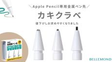 Amazon限定で価格改定！Apple Pencil用金属製ペン先セット「カキクラベ」