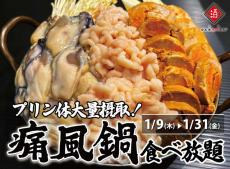 1日10名様限定開催、牡蠣・白子・あん肝が食べ放題！『痛風鍋120分食べ放題』