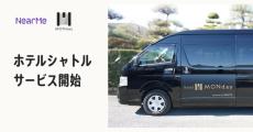 【コメントあり】NearMe、新サービス「MONday Airport Shuttle powered by NearMe」の運行を開始