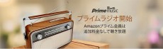 Amazon、音楽ジャンル別に楽曲を途切れることなく再生する「プライムラジオ」をスタート