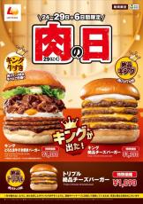 「牛すき焼きバーガー」のキングサイズが登場！「ロッテリア 肉（29）の日」開催