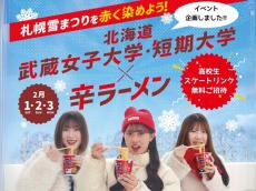 北海道武蔵女子大学・短期大学×辛ラーメンコラボイベントを開催へ