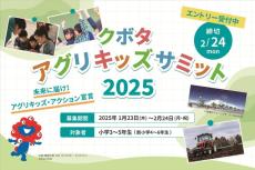 100人の小学生が「食と農業」の未来をつくる仲間に！クボタ アグリキッズサミット開催決定、仲間募集開始